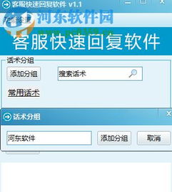 客服快速回復(fù)軟件下載 1.7 免費(fèi)版 – 河?xùn)|下載站專(zhuān)業(yè)服務(wù)